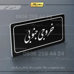 تابلو لیزری خروجی جنوبی - تصویر 25